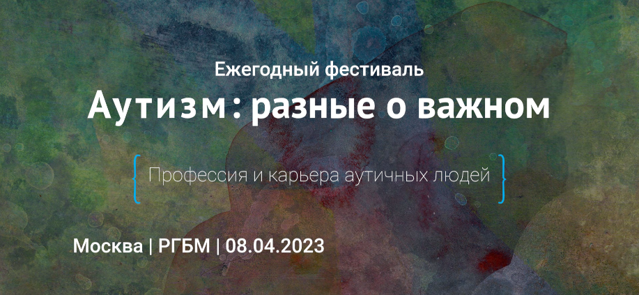 Аутизм: разные о важном autism2023.jpg