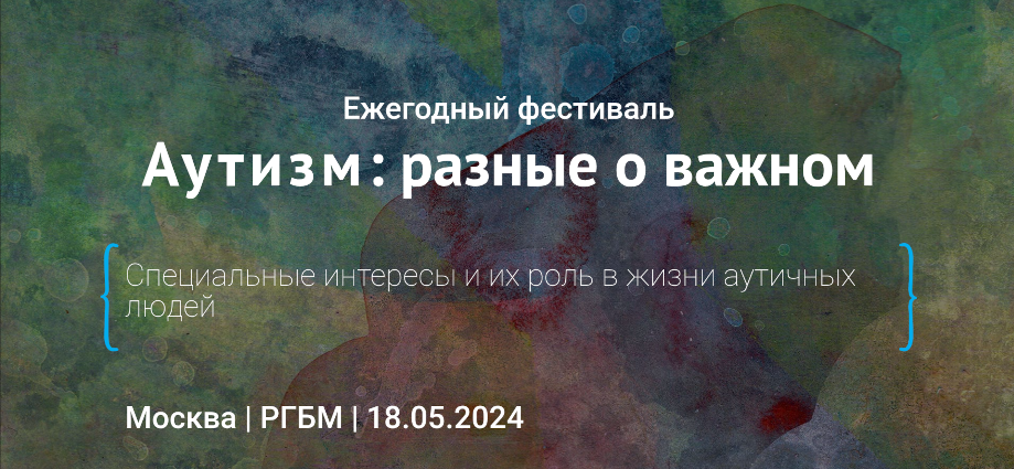 Аутизм: разные о важном autism2024