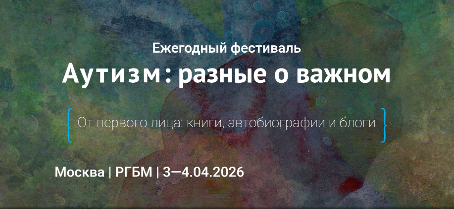 Аутизм: разные о важном autism2026
